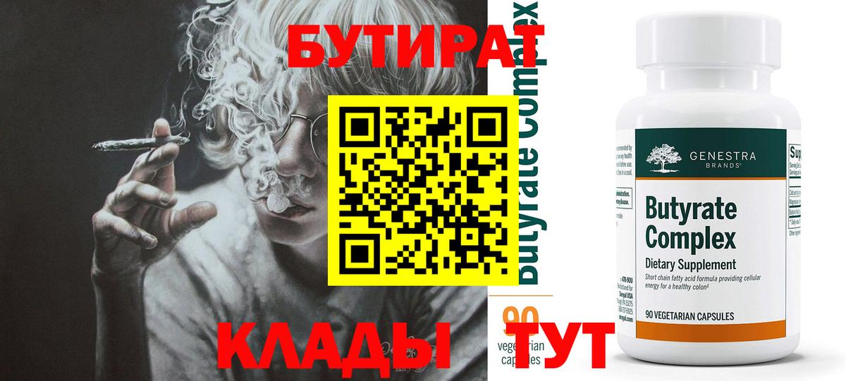 Бутират бутик  БУТИРАТ  Волгодонск  Вход с VPN 