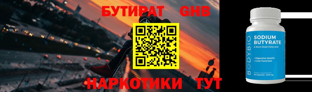 БУТИРАТ 1.4BDO Волгодонск