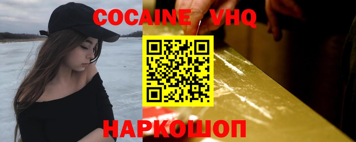 КОКАИН VHQ Волгодонск