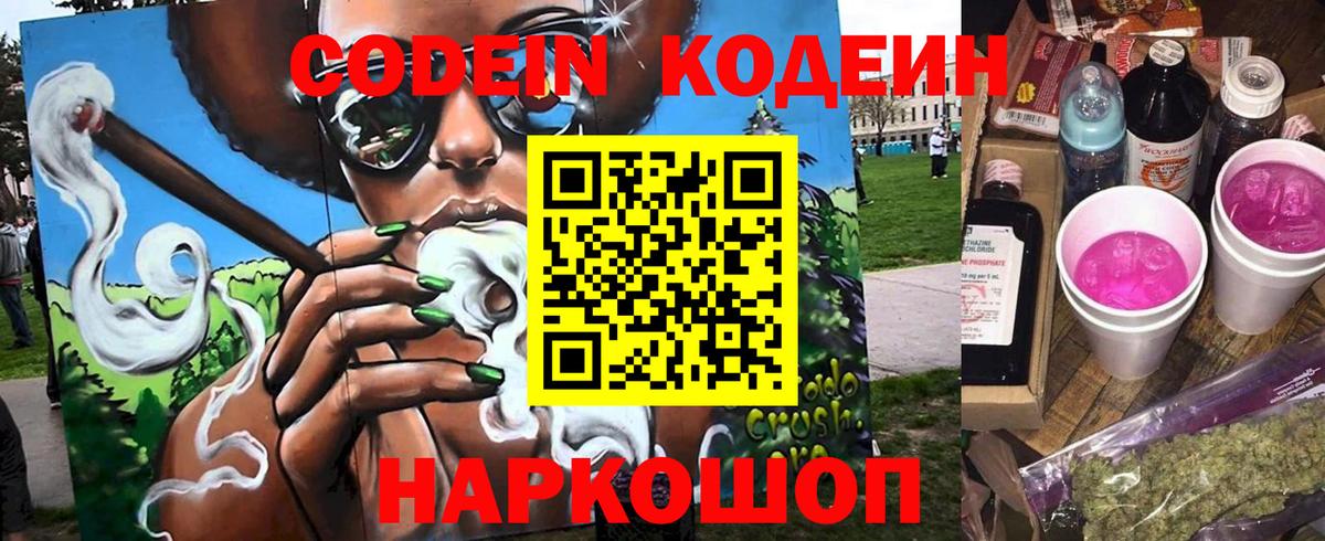 Волгодонск  Кодеин Purple Drank  Вход с VPN 